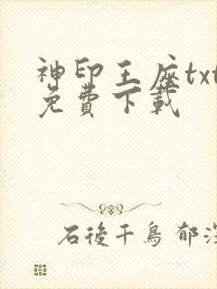 神印王座txt免费下载