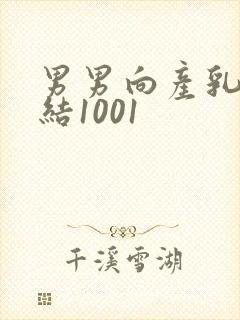 男男向产乳文小结1001