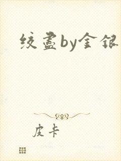 绞尽by金银花