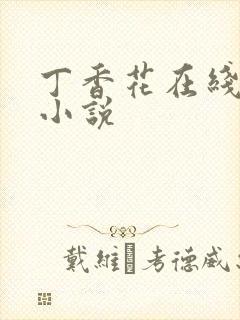 丁香花在线电影小说