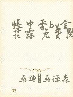 帐中香by金银花露 免费阅读