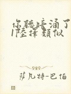 你听暗涌了1v1陆择类似