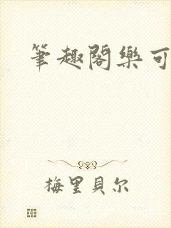 笔趣阁乐可