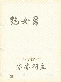 艳女医