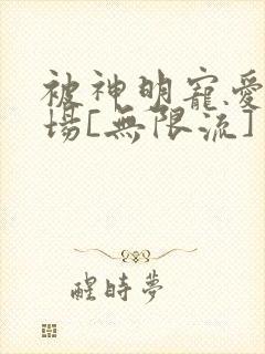 被神明宠爱的下场[无限流]