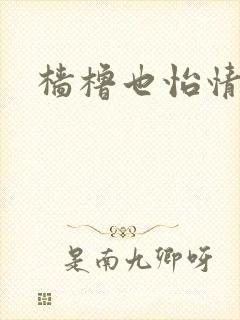 樯橹也怡情