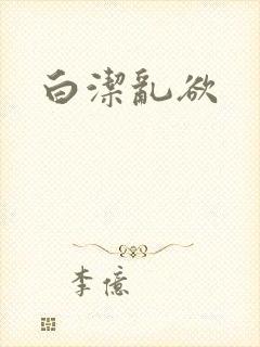 白洁乱欲