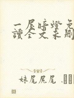 一屋暗灯免费阅读全文未删减