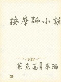 按摩师小说