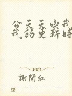 公天天吃我奶躁我的更新时间封面