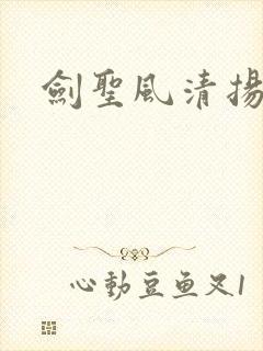 剑圣风清扬