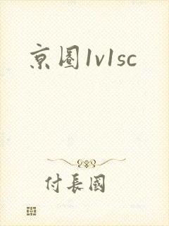 京圈1v1sc