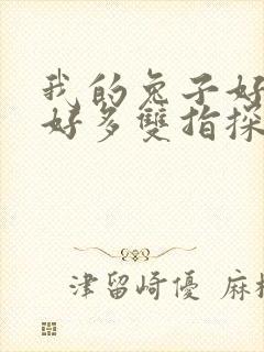 我的兔子好软水好多双指探洞小说
