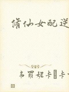 修仙女配逆袭封面