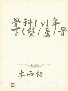 骨科1 v1年下(双/产/骨科年下)封面