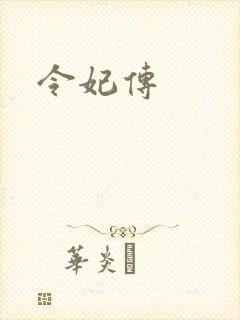 令妃传