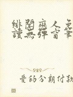 绯闻恋人免费阅读无弹窗笔趣阁
