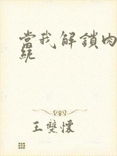 当我解锁肉禽系统