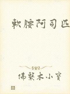 软腰阿司匹林
