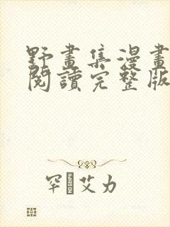 野画集漫画免费阅读完整版笔趣