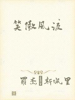 笑傲风流