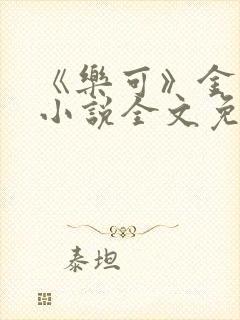 《乐可》金银花小说全文免费阅读