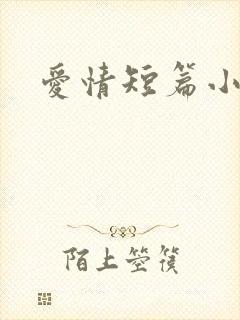 爱情短篇小说