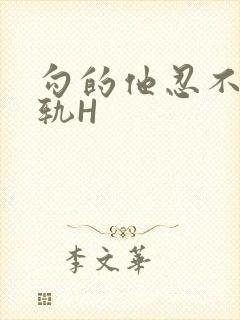 勾的他忍不住出轨H