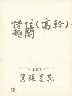 错位(高干)笔趣阁