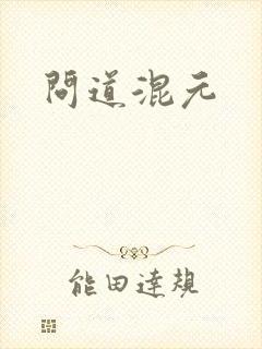问道混元