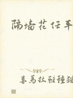 隔墙花任平生