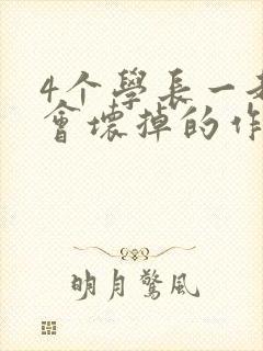 4个学长一起我会坏掉的作文