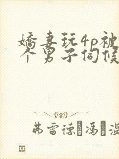 娇妻玩4p被3个男子伺候91封面