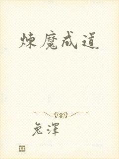 炼魔成道封面
