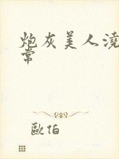 炮灰美人浇灌日常