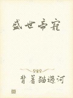 盛世帝宠