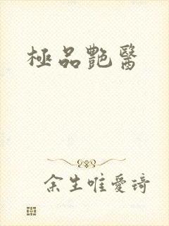 极品艳医