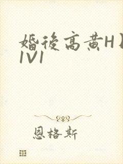 婚后高黄H日常1V1