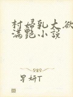 村妇乳大欲乡村满艳小说
