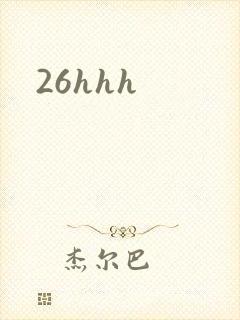 26hhh封面