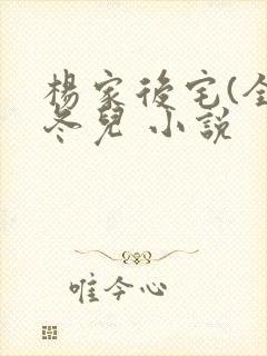 杨家后宅(全)冬儿 小说封面