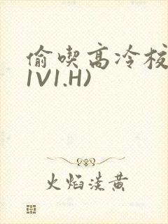 偷吃高冷校草(1V1.H)封面