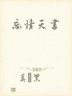 忘情天书