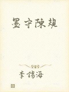 墨守陈规