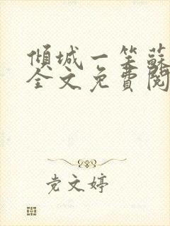 倾城一笑苏小纯全文免费阅读小说封面