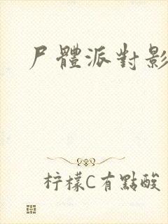 尸体派对影之书