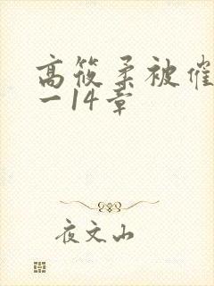 高筱柔被催眠1一14章
