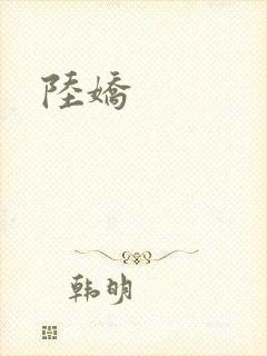 陆娇