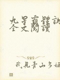 九星霸体诀免费全文阅读封面