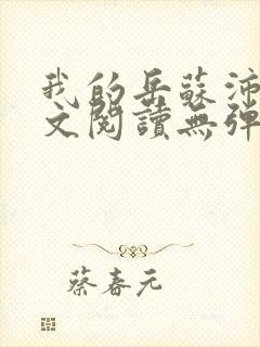 我的岳苏沛真全文阅读无弹窗笔趣阁